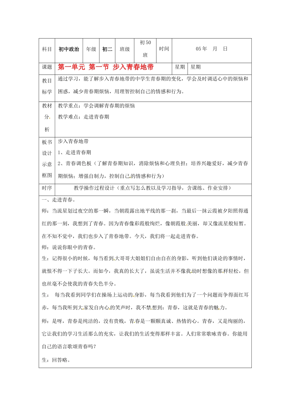 八年级政治上册 第一单元第一节 步入青春地带 教案 湘教版_第1页