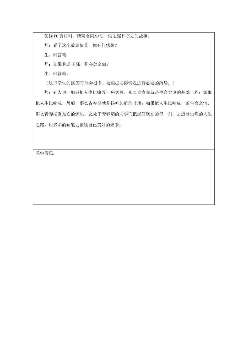 八年级政治上册 第一单元第一节 步入青春地带 教案 湘教版_第3页