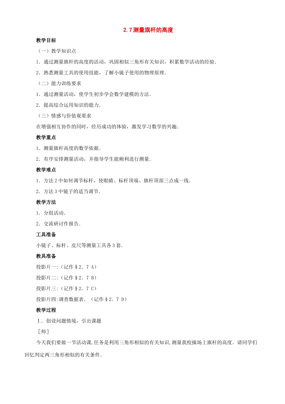 八年级数学上册：2.7测量旗杆的高度教学设计（鲁教版）_第1页