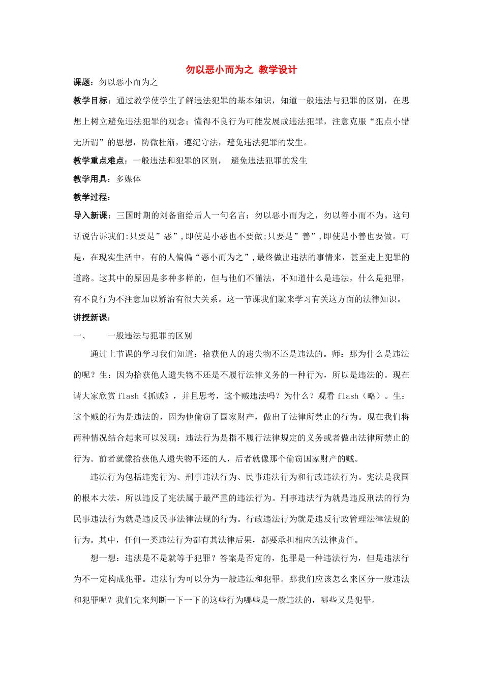 七年级政治下册：8.1《勿以恶小而为之》教案（粤教版）_第1页