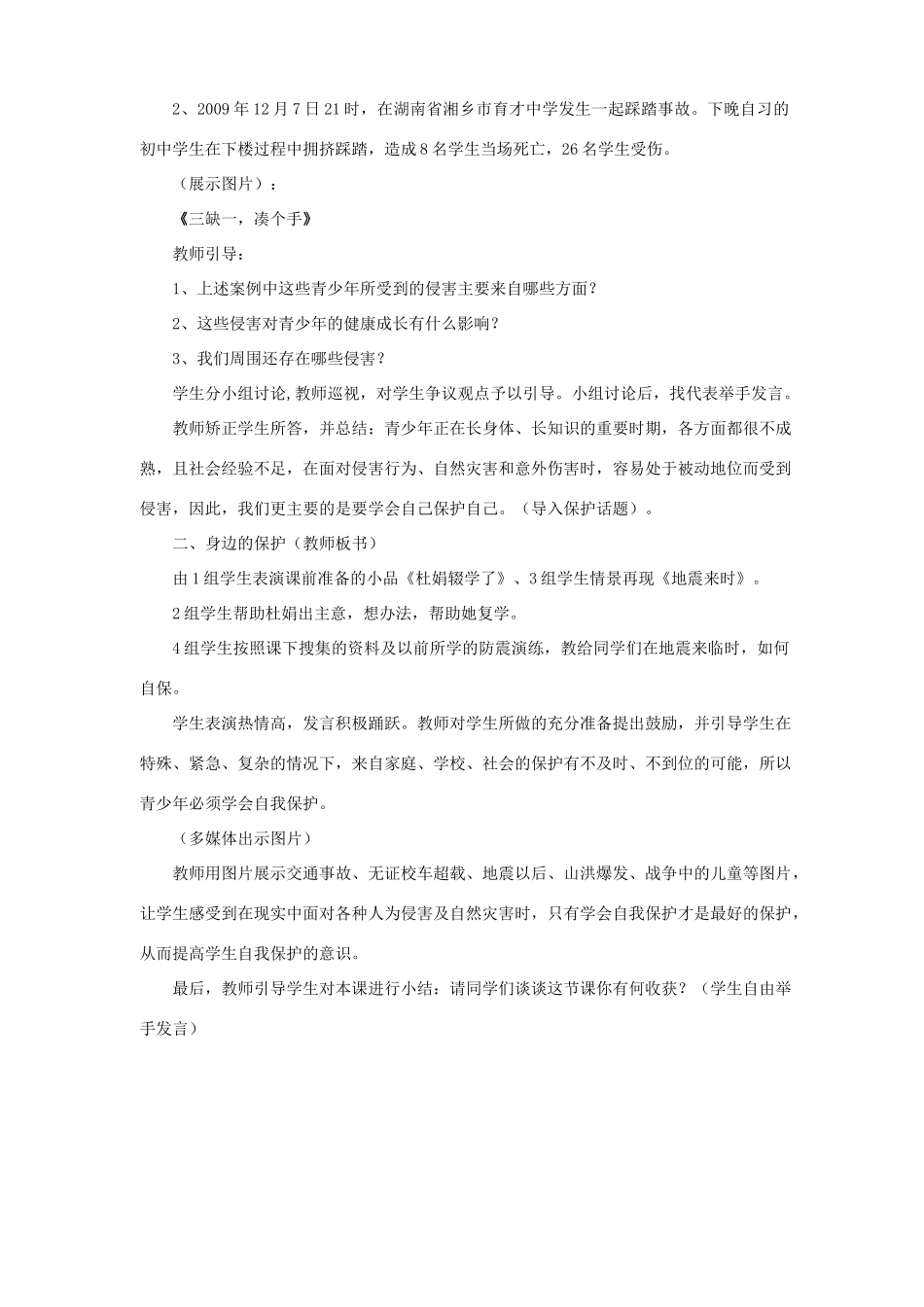 七年级政治上册 第九课 第一框 第一课时 身边的侵害与保护教案2 新人教版_第2页