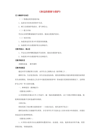 七年级政治上册 第九课 第一框 第一课时 身边的侵害与保护教案2 新人教版