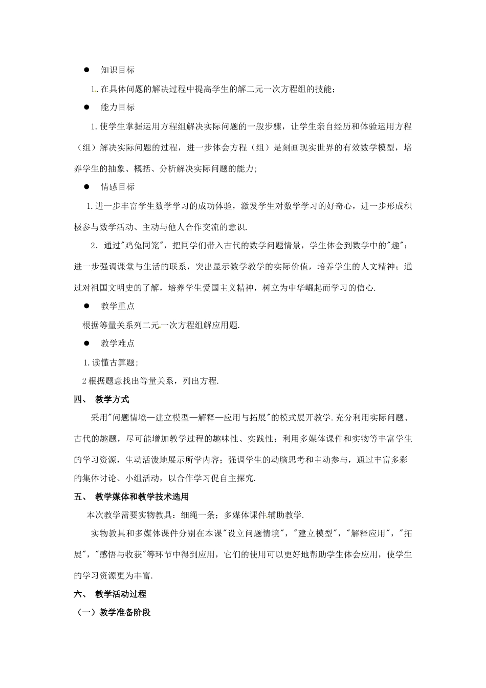 甘肃省张掖市临泽县第二中学八年级数学上册 7.3 鸡兔同笼教学设计 （新版）北师大版_第2页