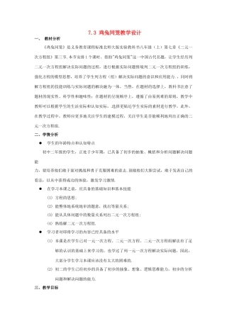 甘肃省张掖市临泽县第二中学八年级数学上册 7.3 鸡兔同笼教学设计 （新版）北师大版