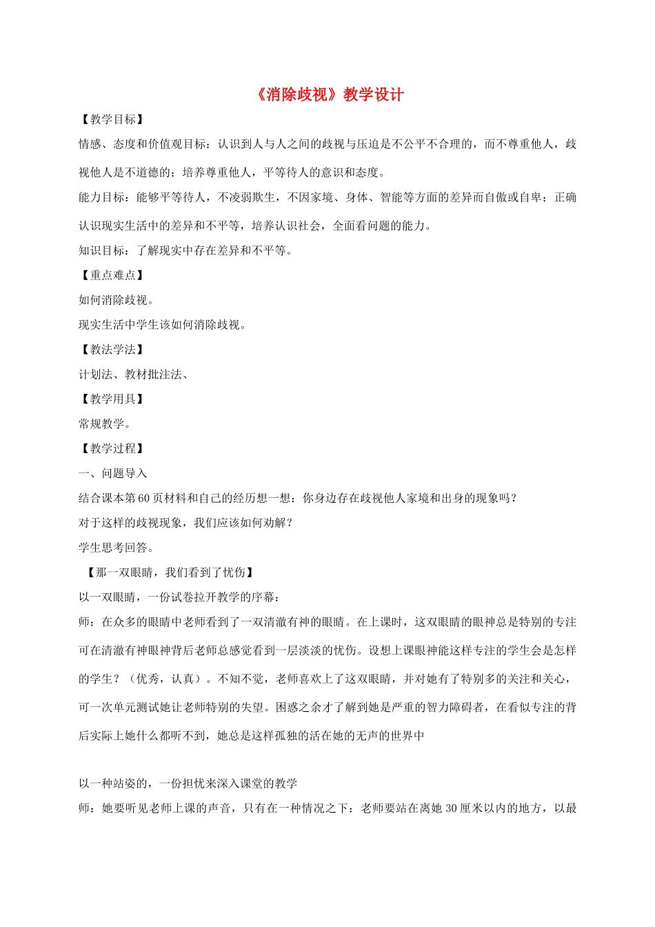 （秋季版）七年级政治上册 6.2 消除歧视教学设计 北师大版（道德与法治）-北师大版初中七年级上册政治教案_第1页