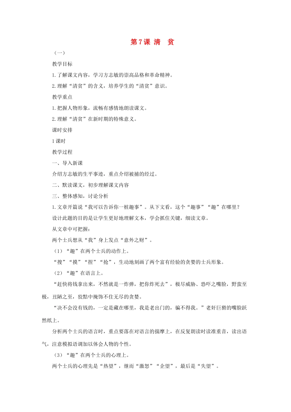 七年级语文上册《清贫》教案2 长春版_第1页