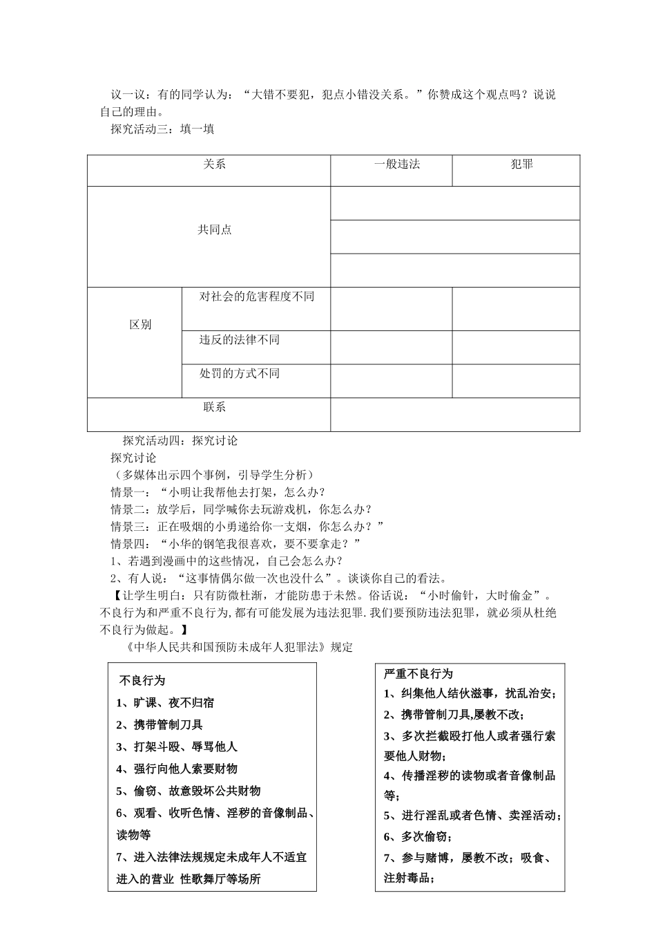 山东省海阳市七年级道德与法治上册 第三单元 撑起法律保护伞 第6课 让法律为成长护航 第3框 点滴做起 防微杜渐教案 鲁人版五四制-鲁人版初中七年级上册政治教案_第2页