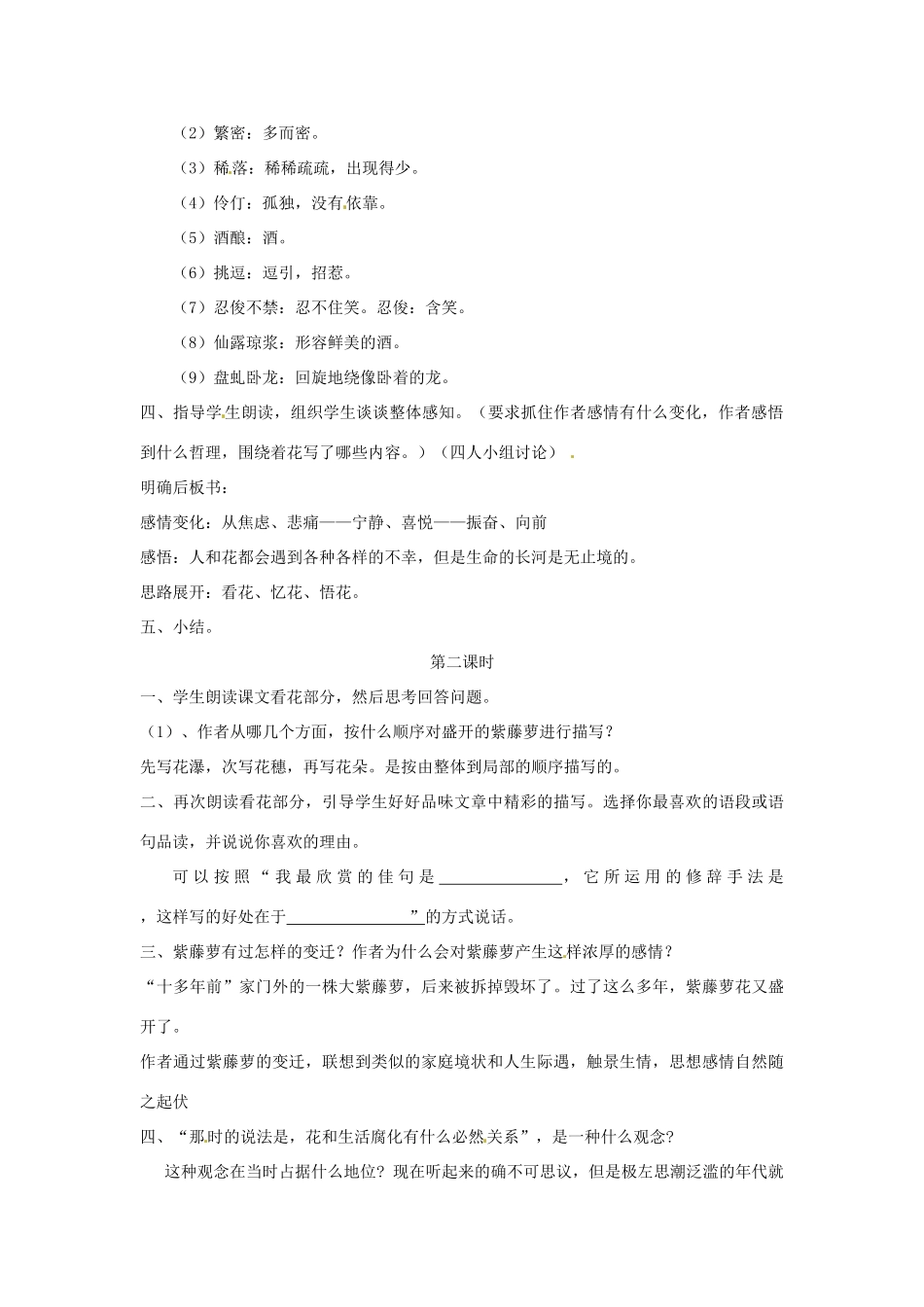 山东省郯城县郯城街道初级中学七年级语文上册《第4课 紫藤萝瀑布》教案 新人教版_第2页