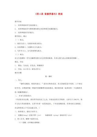 山东省郯城县郯城街道初级中学七年级语文上册《第4课 紫藤萝瀑布》教案 新人教版