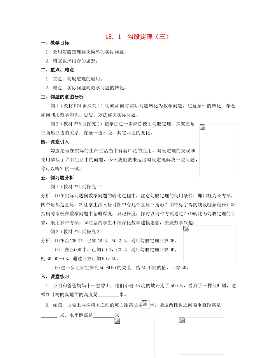 北京市第一七一中学八年级数学下册 18．1勾股定理教案（三） 新人教版_第1页