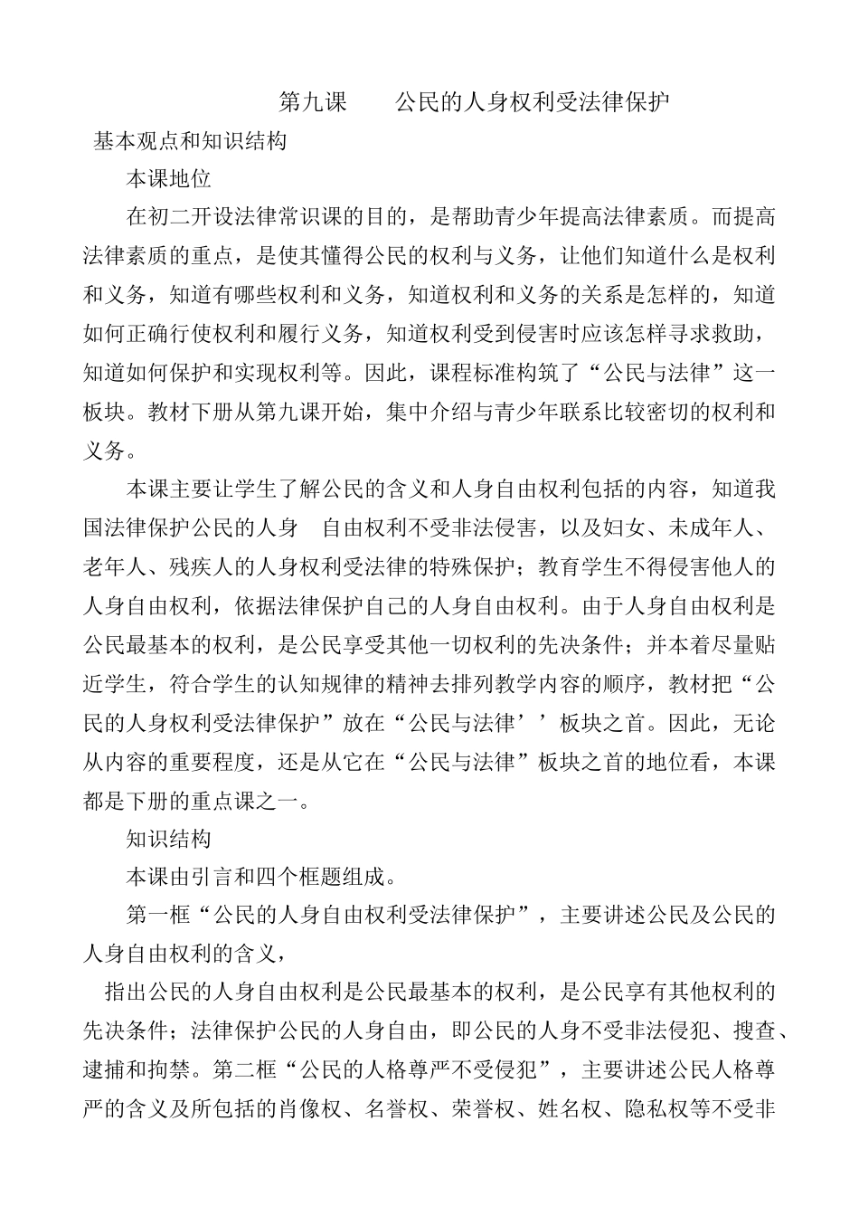 八年级政治 第九课 公民的人身权利受法律保护教案_第1页