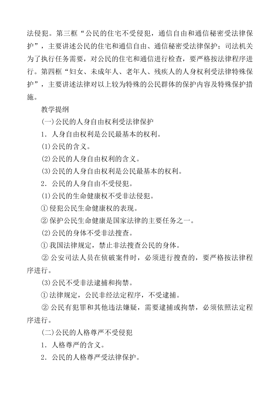 八年级政治 第九课 公民的人身权利受法律保护教案_第2页