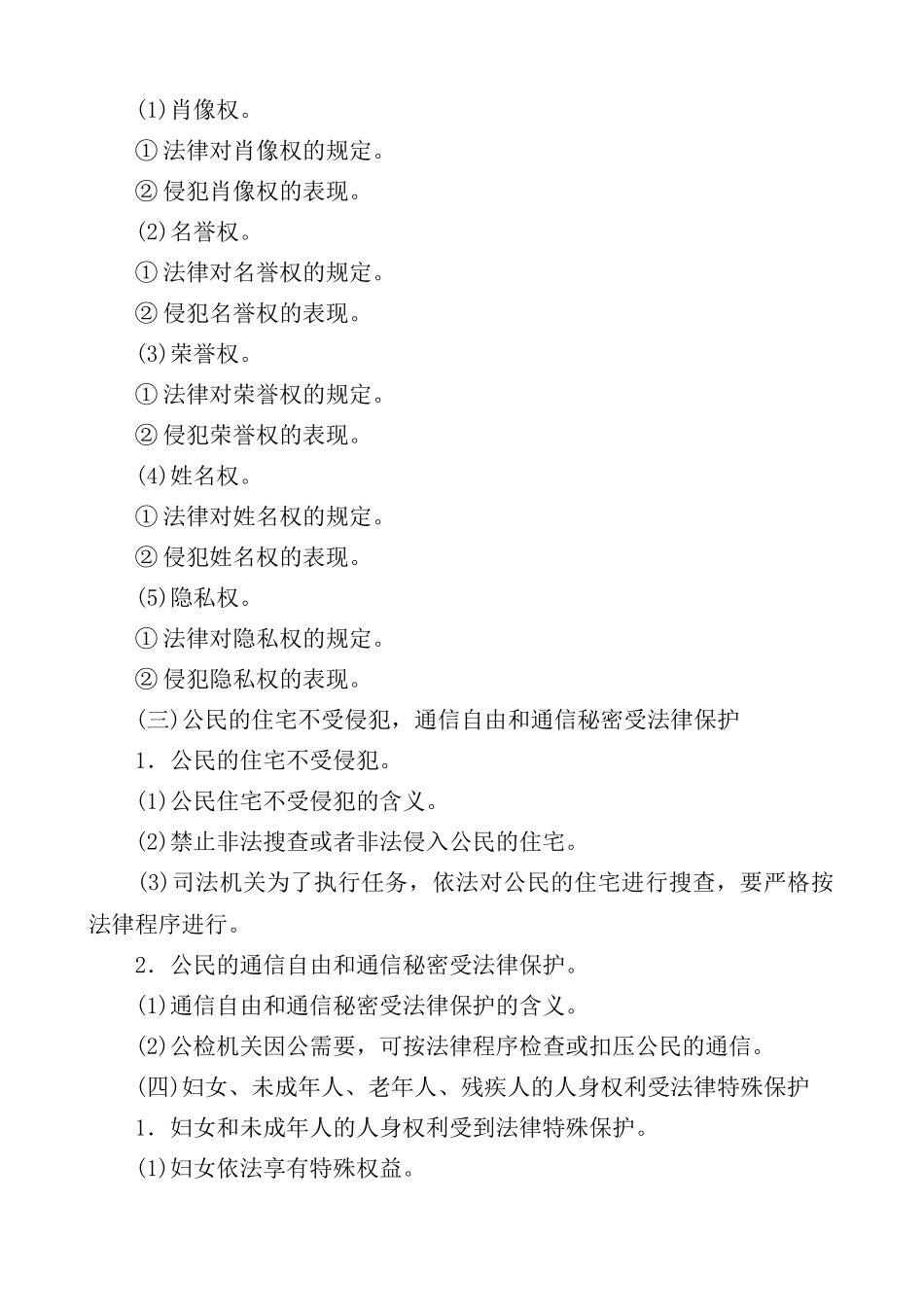 八年级政治 第九课 公民的人身权利受法律保护教案_第3页