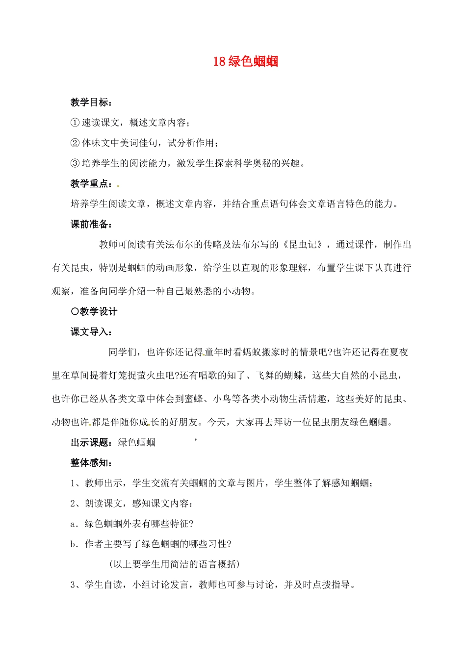 新疆克拉玛依市第六中学七年级语文上册 18绿色蝈蝈教案 新人教版_第1页