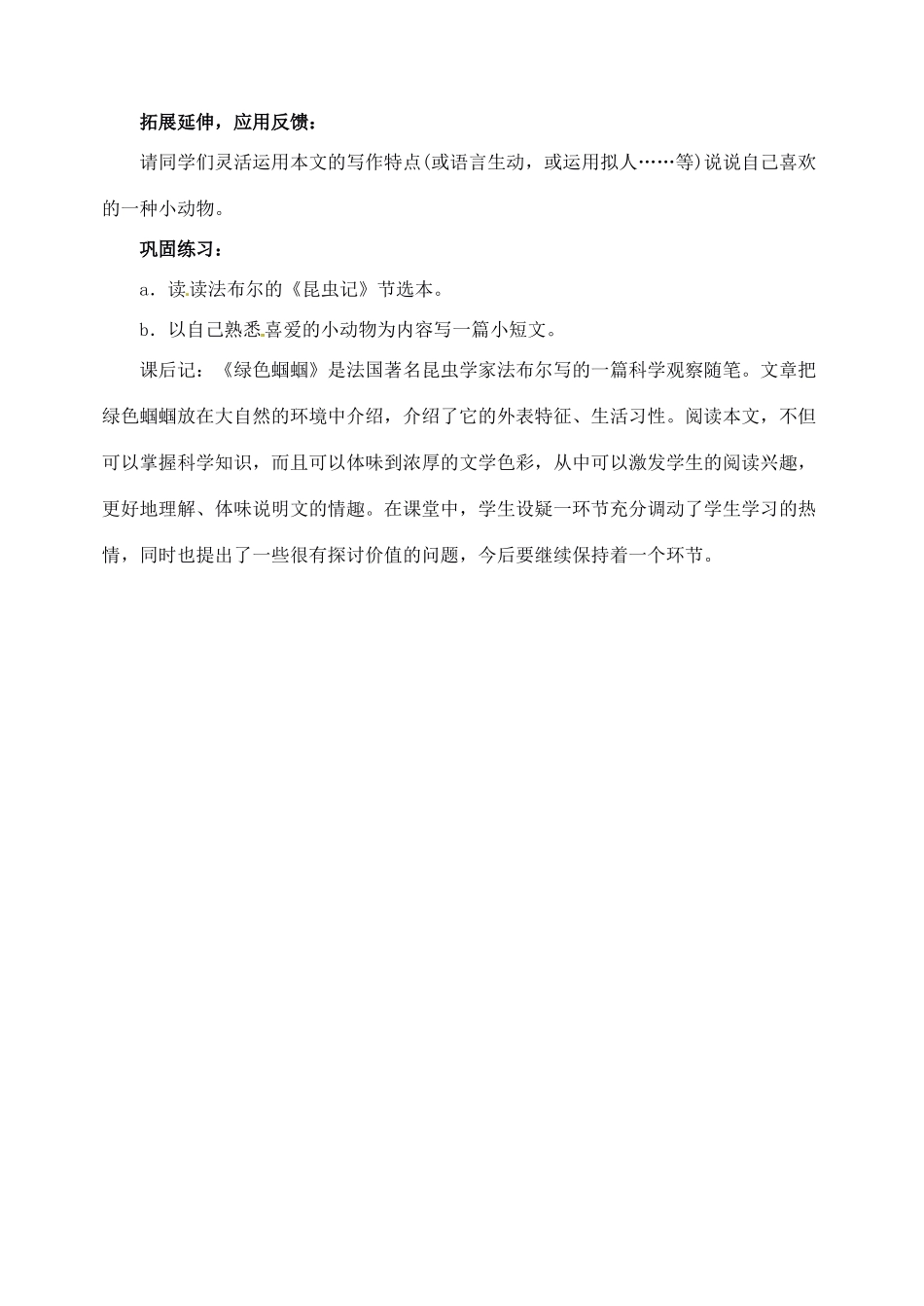 新疆克拉玛依市第六中学七年级语文上册 18绿色蝈蝈教案 新人教版_第3页