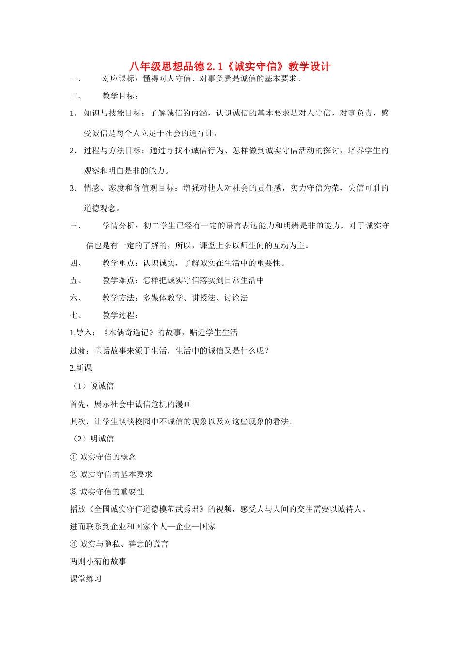 八年级思想品德上册 2.1《诚实守信》教学设计 粤教版_第1页