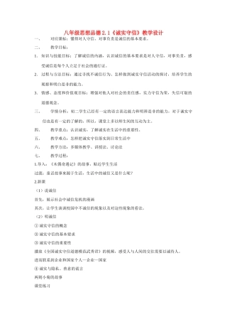 八年级思想品德上册 2.1《诚实守信》教学设计 粤教版