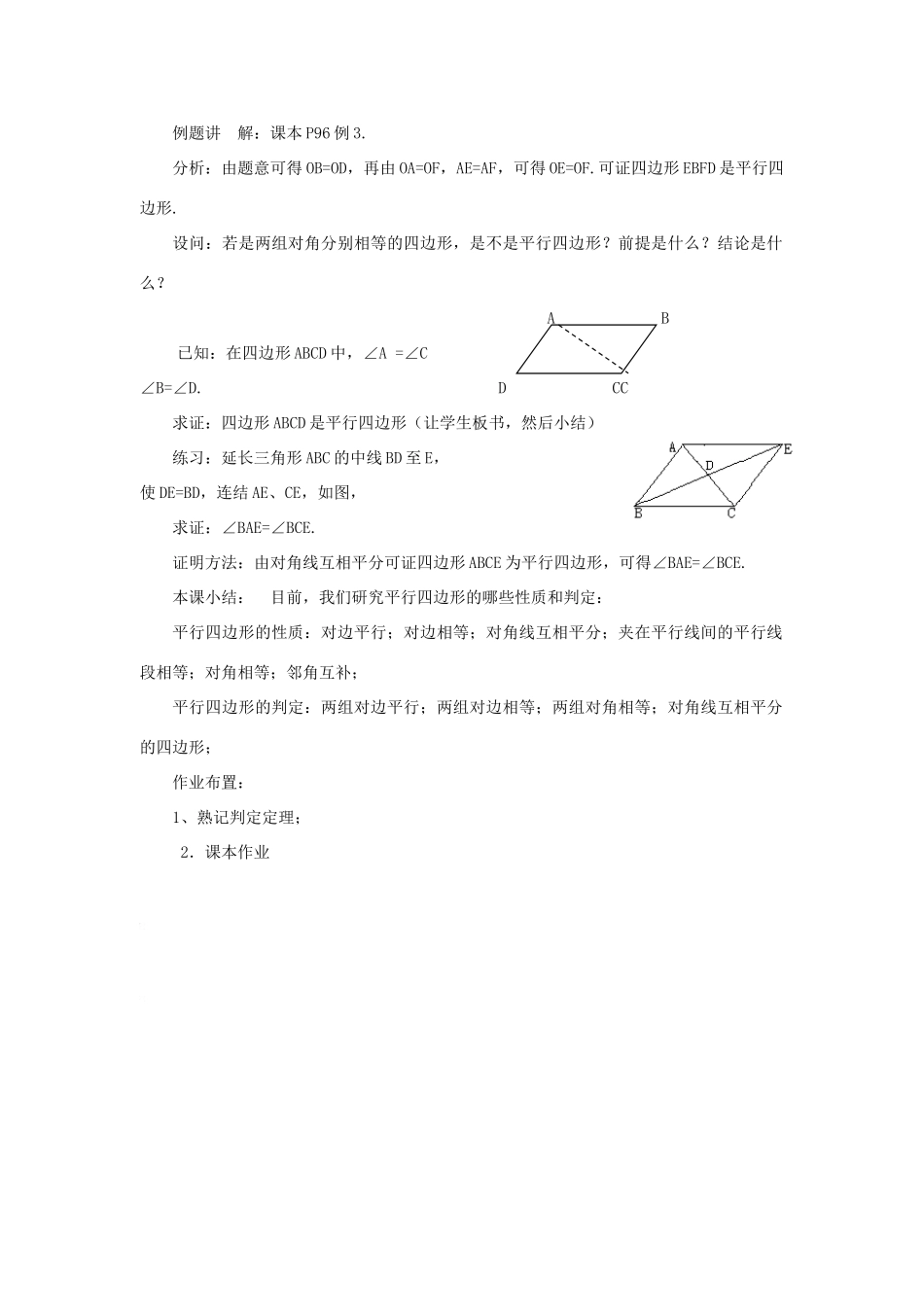 八年级数学下册20.1.1平行四边形的判定（1） 教案华东师大版_第2页