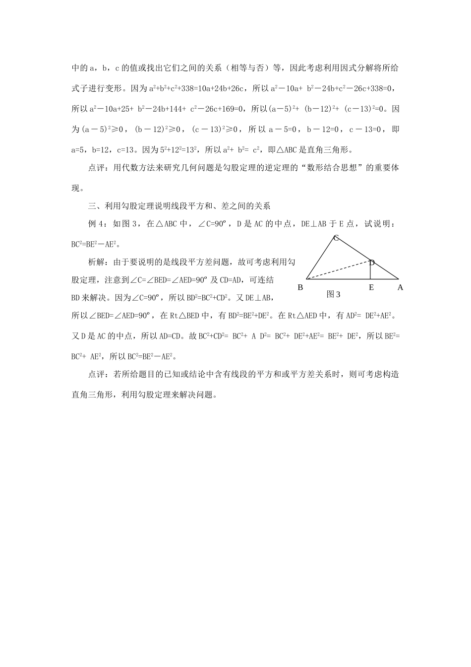 八年级数学上册 第十六章勾股定理复习教案 冀教版_第2页