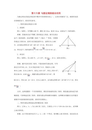 八年级数学上册 第十六章勾股定理复习教案 冀教版