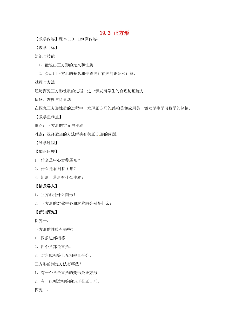 八年级数学下册 19.3 正方形教案 （新版）华东师大版-（新版）华东师大版初中八年级下册数学教案_第1页