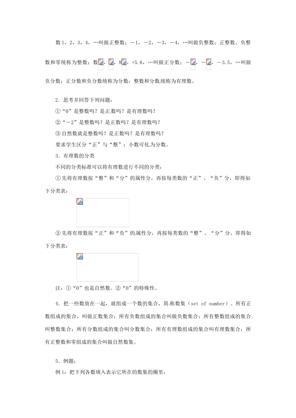 广东省东莞市寮步信义学校七年级数学上册 第2课时 有理数教案 （新版）新人教版_第2页