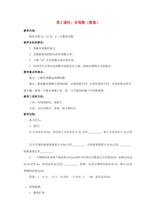 广东省东莞市寮步信义学校七年级数学上册 第2课时 有理数教案 （新版）新人教版