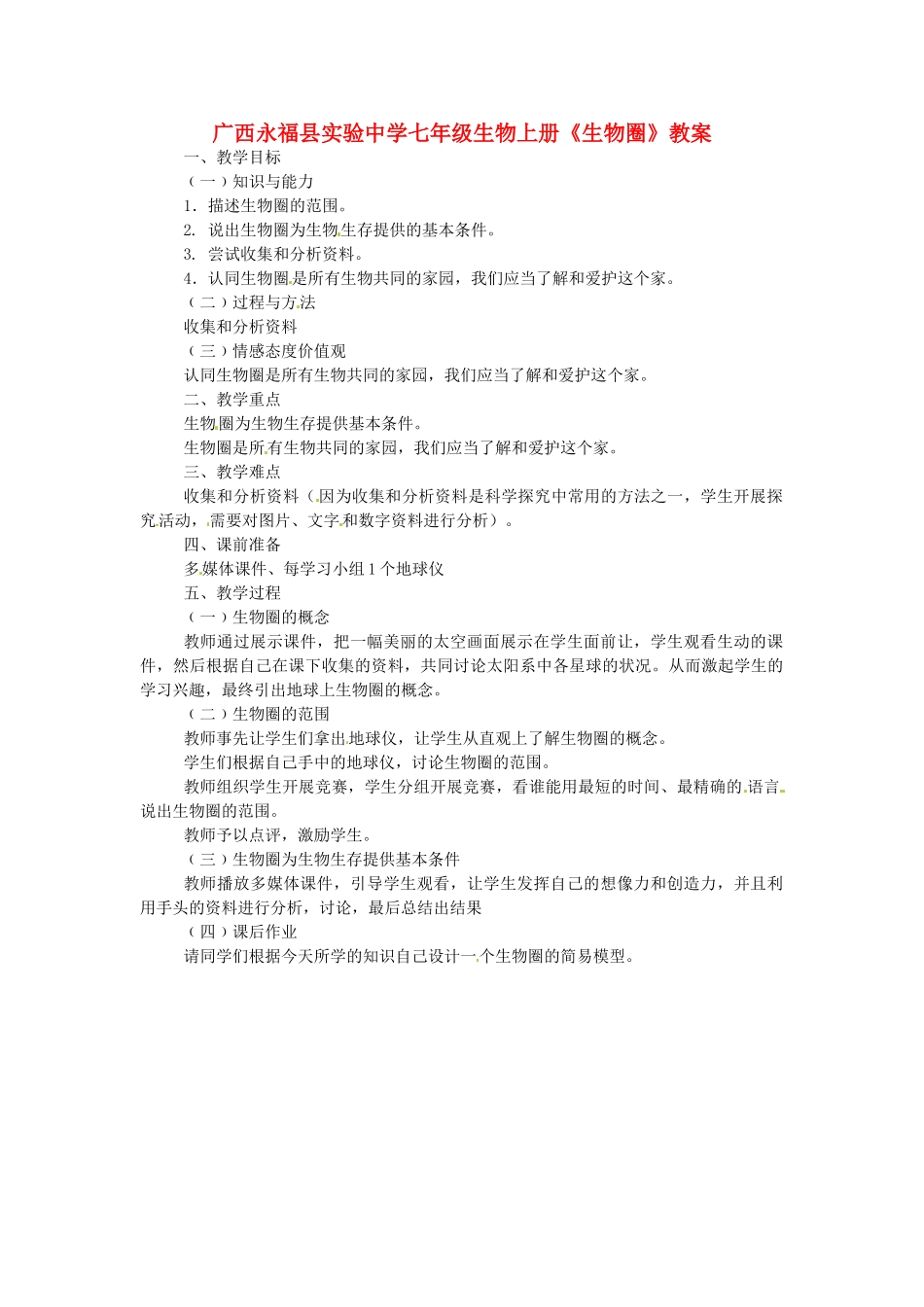 广西永福县实验中学七年级生物上册《生物圈》教案_第1页