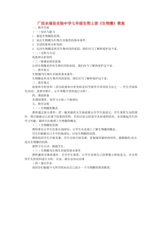 广西永福县实验中学七年级生物上册《生物圈》教案