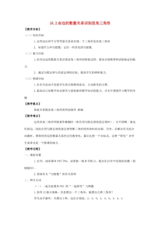 八年级数学上册 16.2由边的数量关系识别直角三角形教案 冀教版