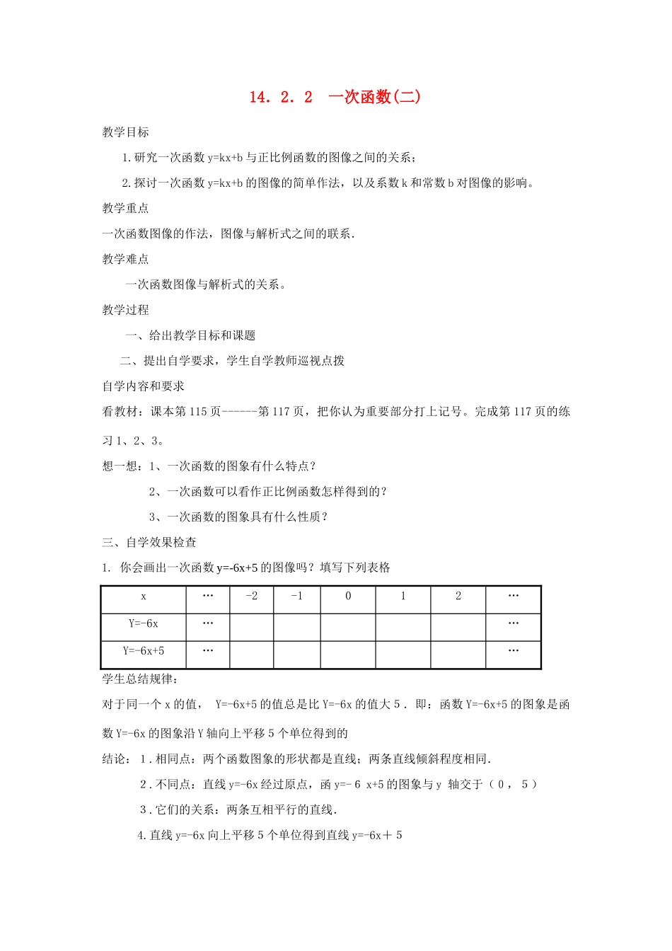 广东省汕头市龙湖实验中学八年级数学上册 14.2.2 一次函数教案（二） 新人教版_第1页