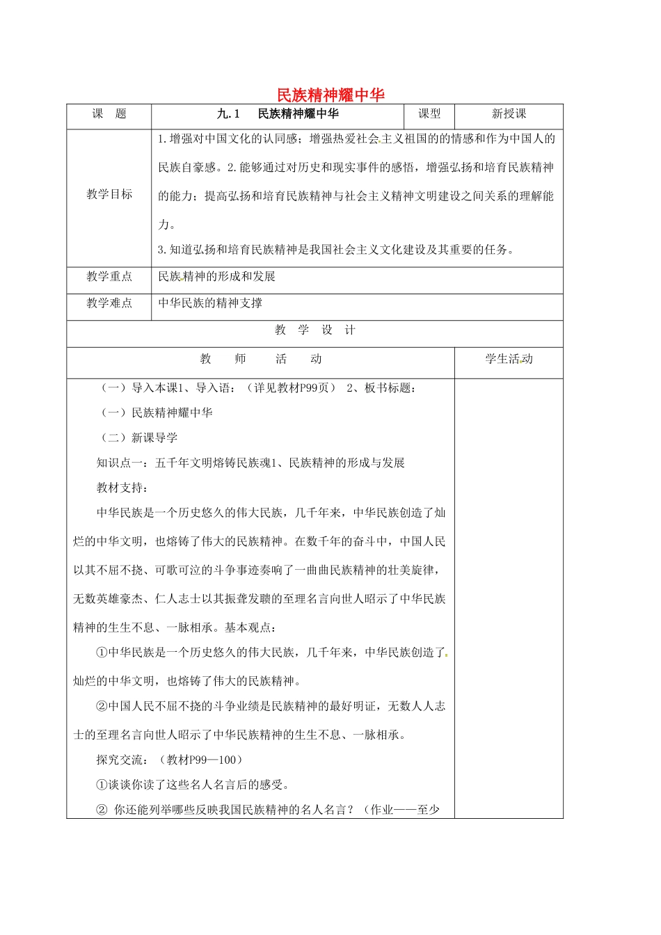 山东省郯城县九年级政治全册 第三单元 关注国家的发展 第9课 弘扬和培育民族精神 第1框 民族精神耀中华教案 鲁教版-鲁教版初中九年级全册政治教案_第1页
