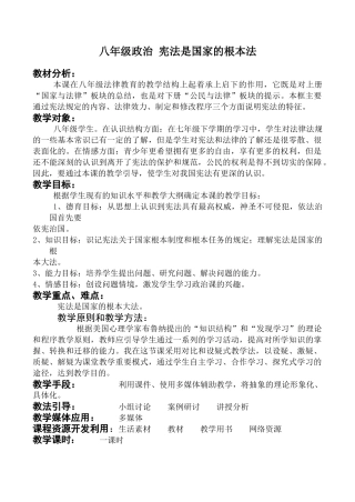 八年级政治 宪法是国家的根本法