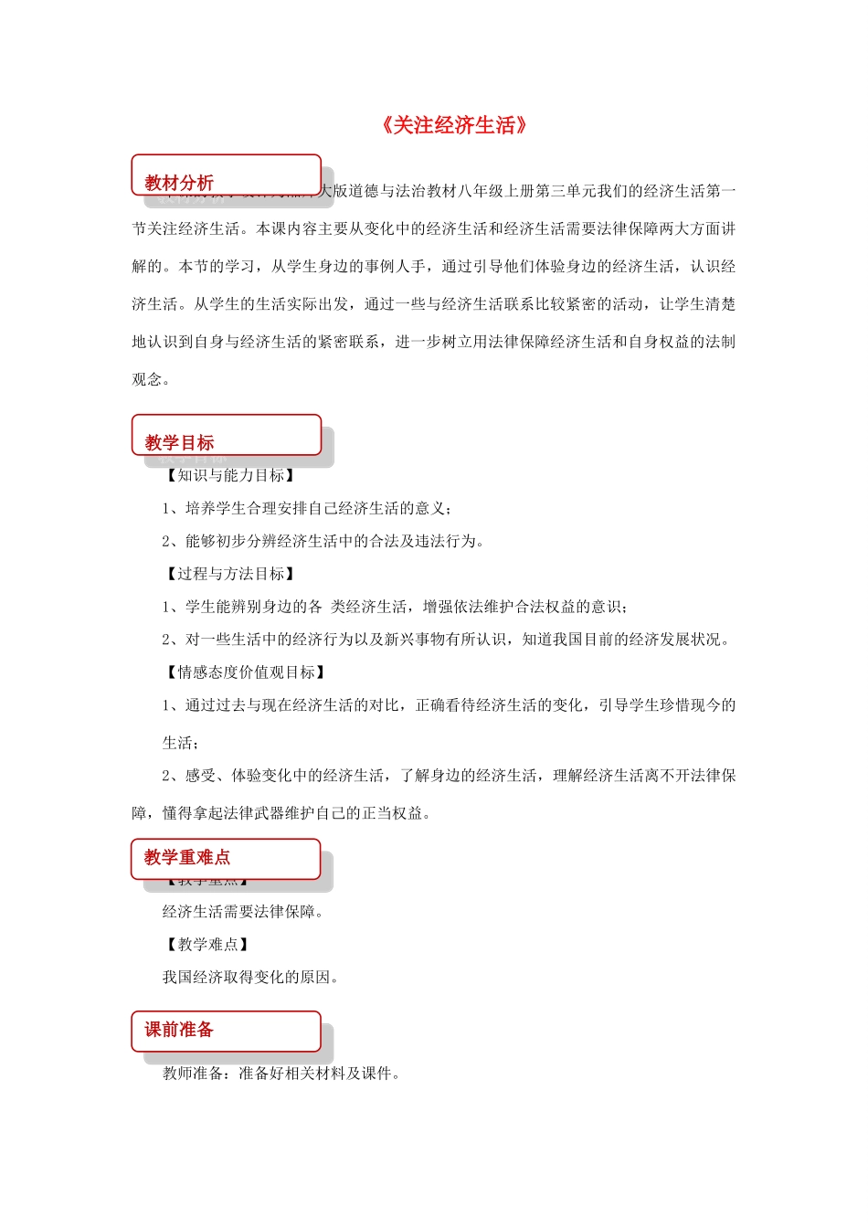 八年级道德与法治上册 第三单元 我们的经济生活 第一节 关注经济生活教学设计 湘教版-湘教版初中八年级上册政治教案_第1页