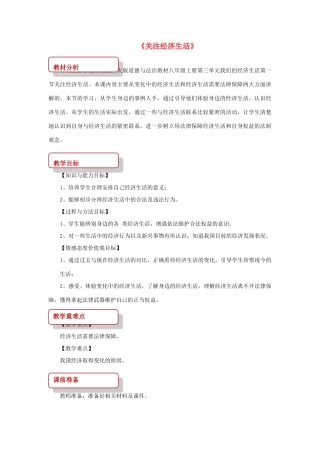 八年级道德与法治上册 第三单元 我们的经济生活 第一节 关注经济生活教学设计 湘教版-湘教版初中八年级上册政治教案