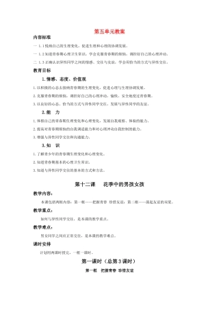 七年级政治下册---12课花季中的男孩女孩教案鲁教版