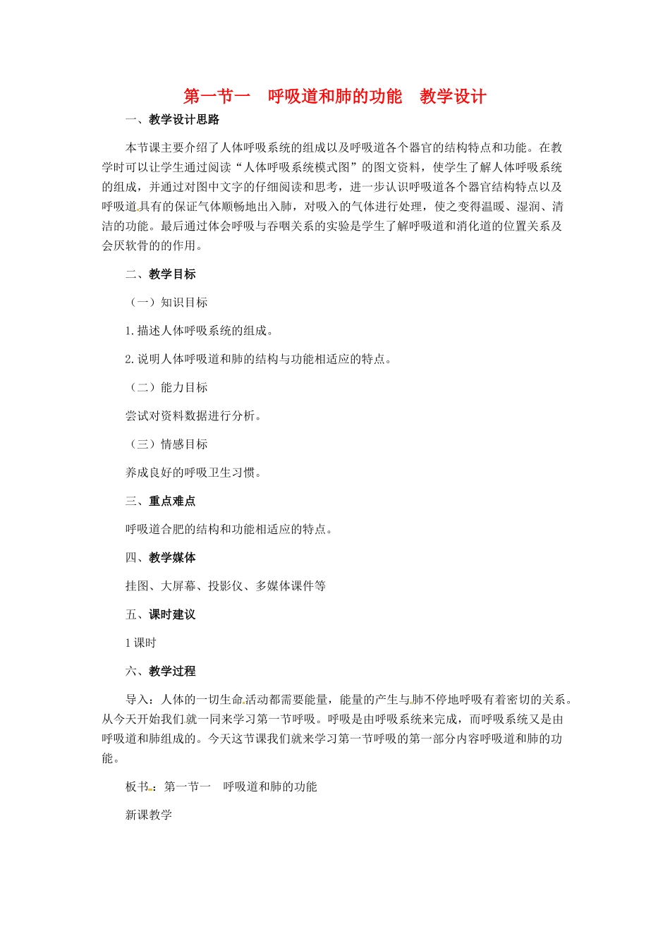 第三章 第一节 呼吸 教案1_第1页