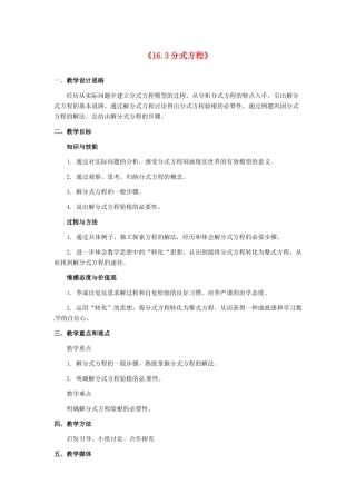 河北省秦皇岛市抚宁县驻操营学区八年级数学下册《16.3分式方程》教案 新人教版