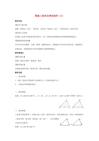 八年级数学上册 第一章 全等三角形 1.3 探索三角形全等的条件教案3（新版）苏科版-（新版）苏科版初中八年级上册数学教案