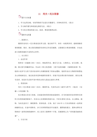 （秋季版）春七年级语文下册 第11课《列夫 托尔斯泰》教案 语文版-语文版初中七年级下册语文教案