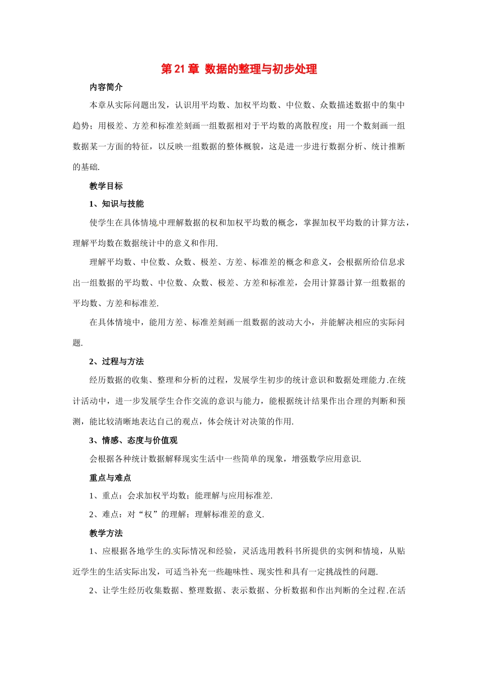 八年级数学下册 211 算术平均数与加权平均数教案 华东师大版_第1页