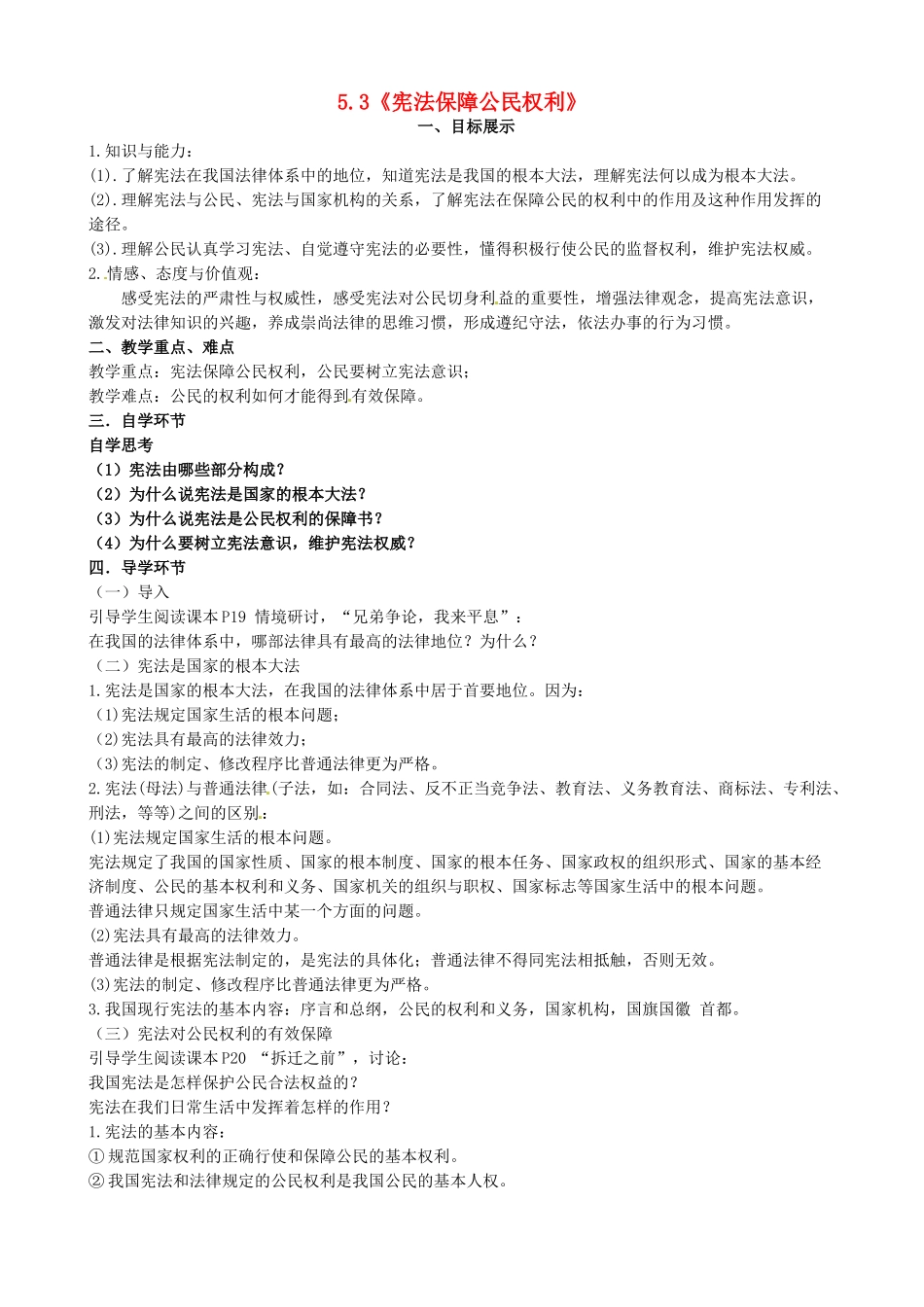八年级政治下册 5.3 宪法保障公民权利教案2 粤教版-粤教版初中八年级下册政治教案_第1页