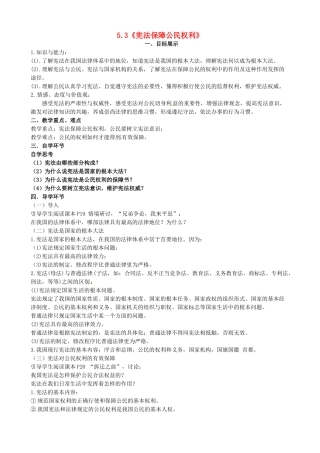 八年级政治下册 5.3 宪法保障公民权利教案2 粤教版-粤教版初中八年级下册政治教案