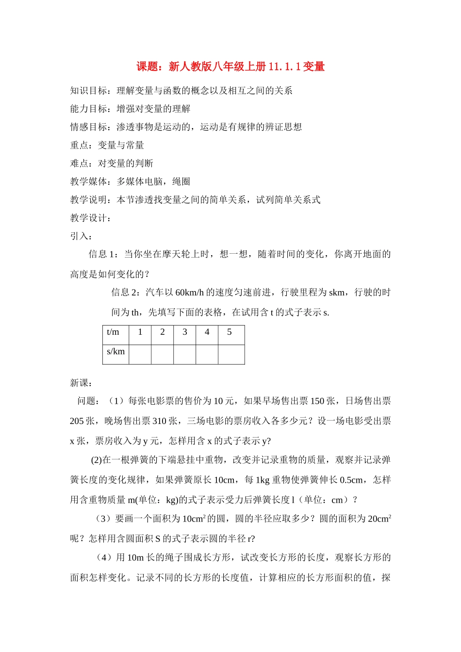 八年级数学上册11.1.1变量 教案新人教版_第1页