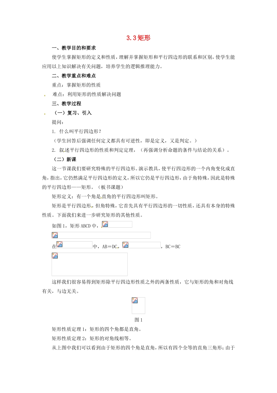 八年级数学下册 3.3矩形教案 湘教版_第1页