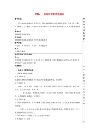九年级历史下册 第15课 东欧剧变和苏联解体教学教案 川教版
