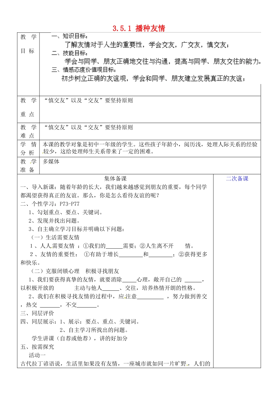 七年级政治上册 3.5.1 播种友情教案 鲁教版-鲁教版初中七年级上册政治教案_第1页