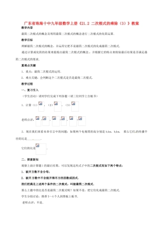 广东省珠海市十中九年级数学上册《21.2 二次根式的乘除（3）》教案