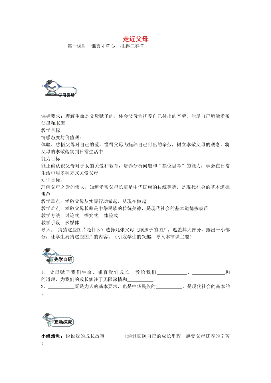 八年级政治上册 1.1 谁言寸草心，报得三春晖（第1课时）教学设计 教科版-教科版初中八年级上册政治教案_第1页