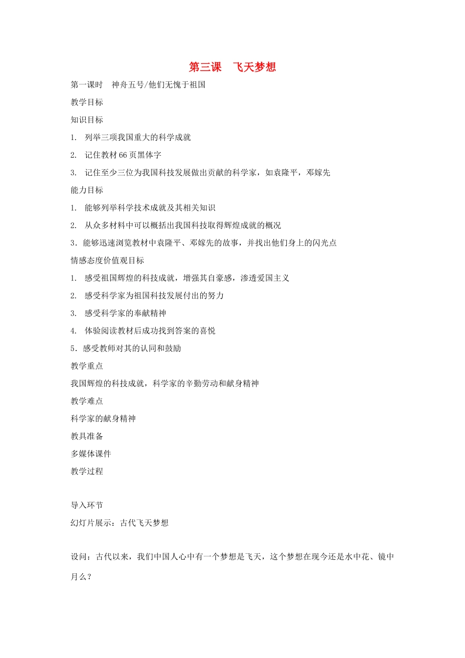 七年级政治下册 第三课《飞天梦想》教案 人民版_第1页